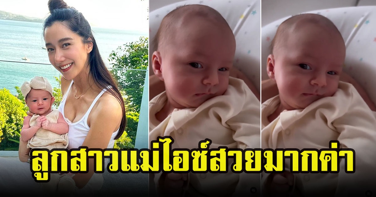 เปิดคลิปล่าสุดฝรั่งน้อย น้องเลอา ลูกสาวไอซ์ อภิษฎา เบ้าหน้าฟ้าประทานที่แท้ ยิ่งโตยิ่งสวย