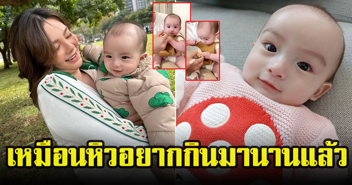 ดิว อริสรา เผยโมเมนต์ลูกชาย น้องไซลาส หม่ำอาหารมื้อแรก เอ็นดูแซวลูกชายเหมือนหิวอยากกินมานาน