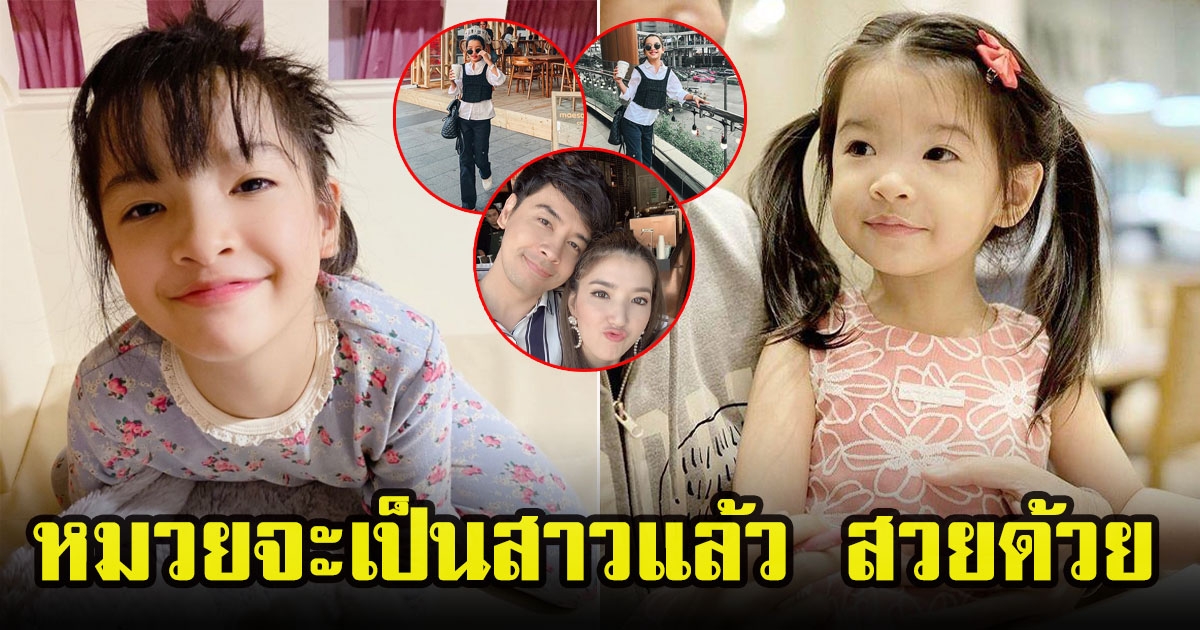 เปิดภาพล่าสุด น้องรีนา ลูกสาวตนสวยของพ่อออย ธนา และ แม่เธอ รวรีย์ ยืนโพสท่าเท่ๆกลางสยาม