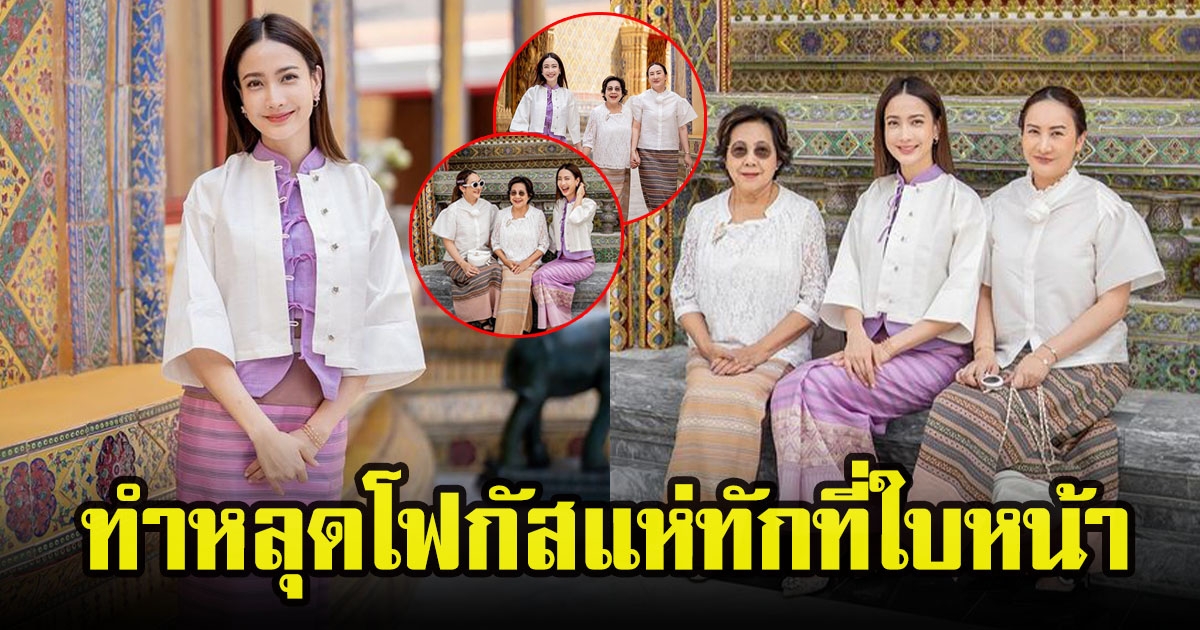 แต้ว ณฐพร ควงคุณเเม่ พี่สาว เข้าวัดทำบุญ แต่ดันทำหลายคนทำหลุดโฟกัสแห่ทักที่ใบหน้า