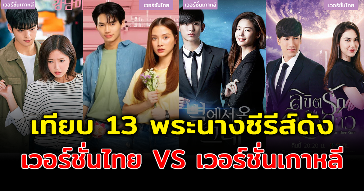 เทียบกันชัดๆ 13 คู่พระนางซีรีส์ดัง เวอร์ชั่นเกาหลี VS เวอร์ชั่นไทย