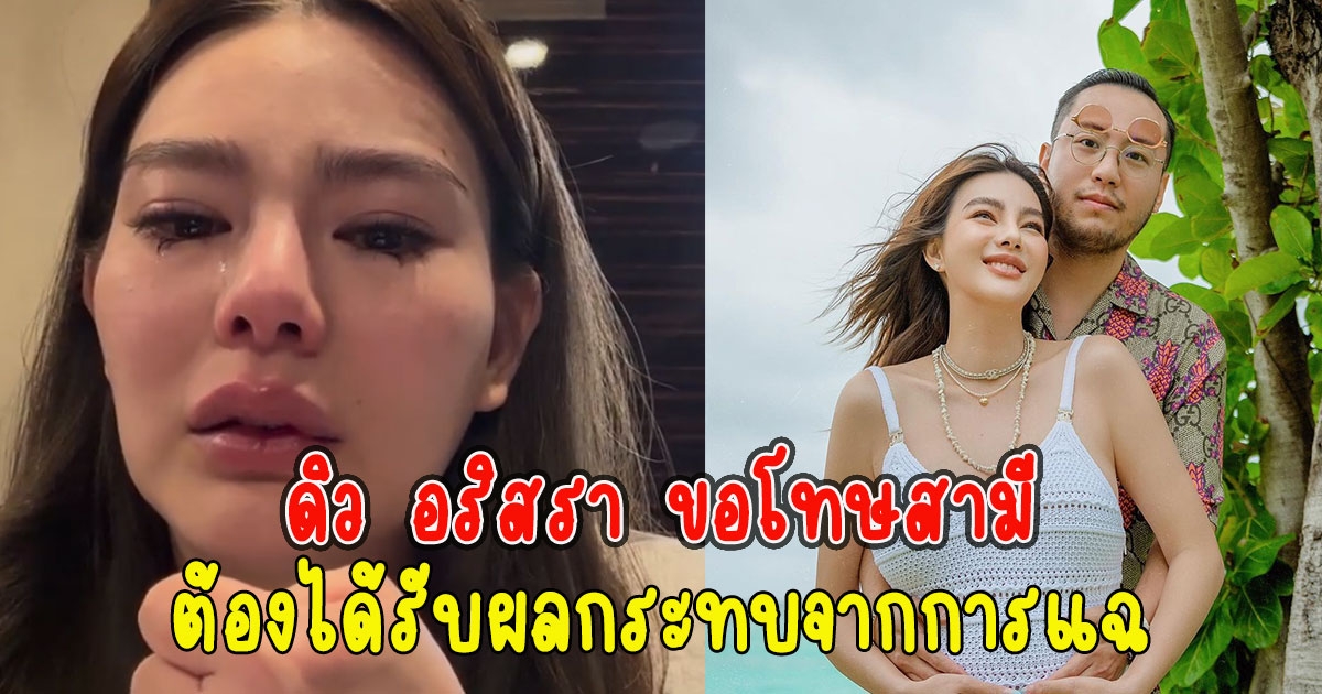 ดิว อริสรา ขอโทษ เซบาสเตียนสามี ต้องได้รับผลกระทบจากการโพสต์อักษรย่อ บ.