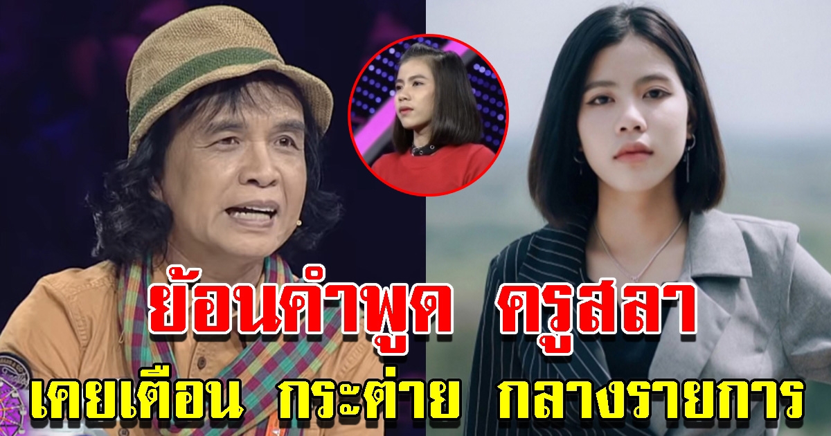 โซเชียลเผยคลิป ย้อนคำพูด ครูสลา เตือน กระต่าย พรรณิภา เป็นนัยๆ