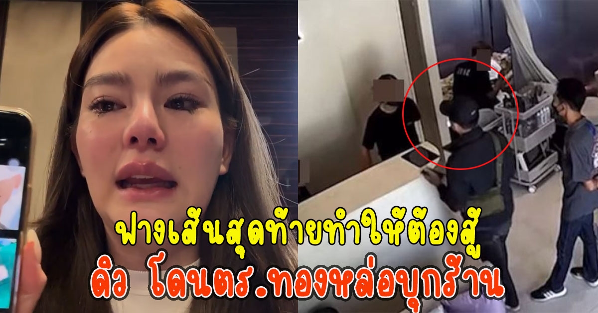 ฟางเส้นสุดท้ายทำให้ต้องสู้ ดิว อริสรา โดนตร.ทองหล่อบุกร้าน