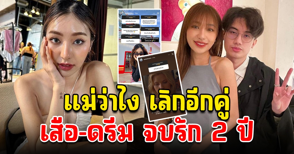 แม่ว่าไง เลิกอีกคู่ เสือ-ดรีม จบรัก 2 ปี ประกาศโสดกลางโซเชียล