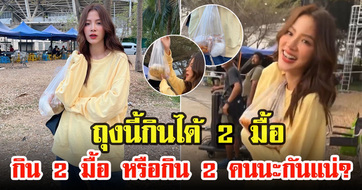 ใบเฟิร์น พิมพ์ชนก บอกแบบไม่อาย เลิกกองปุ๊บตรงดิ่งขอข้าวกองหิ้วกลับบ้านทันที ลั่นถุงนี้กินได้ 2 มื้อ