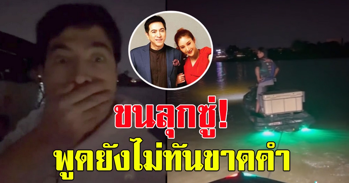 แซม ยุรนันท์ พูดถึง แตงโม หลังไปล่องเรือที่แม่น้ำเจ้าพระยา