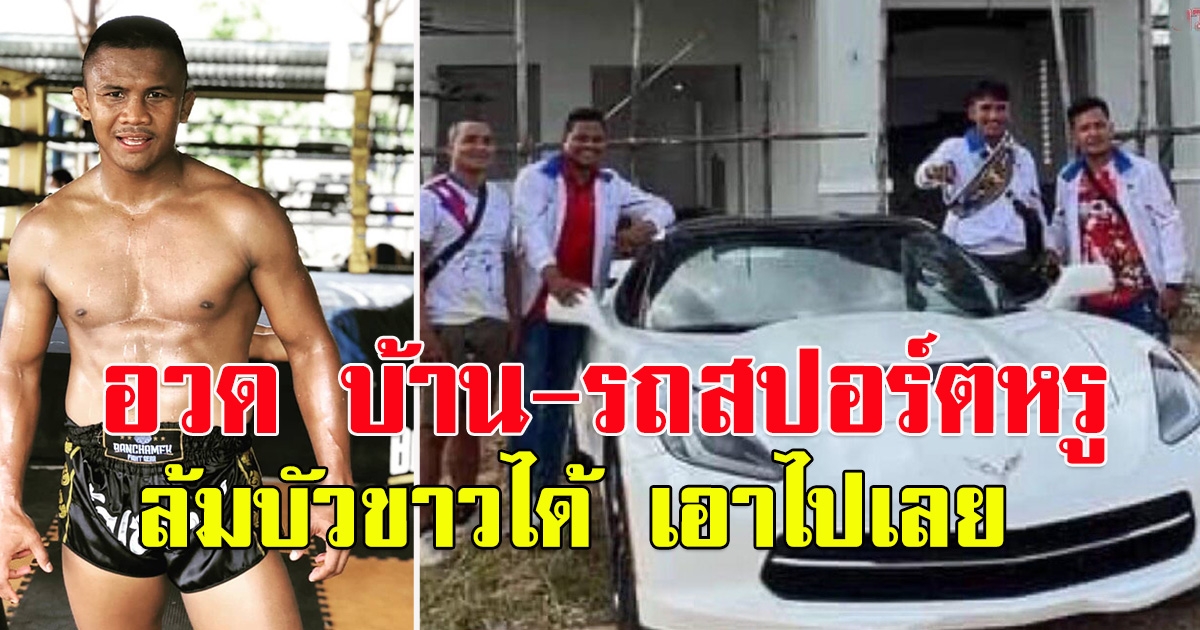 บ้าน รถสปอร์ตหรู รางวัล นักมวยเขมร ถ้าล้ม บัวขาว บัญชาเมฆ ได้เอาไปเลย