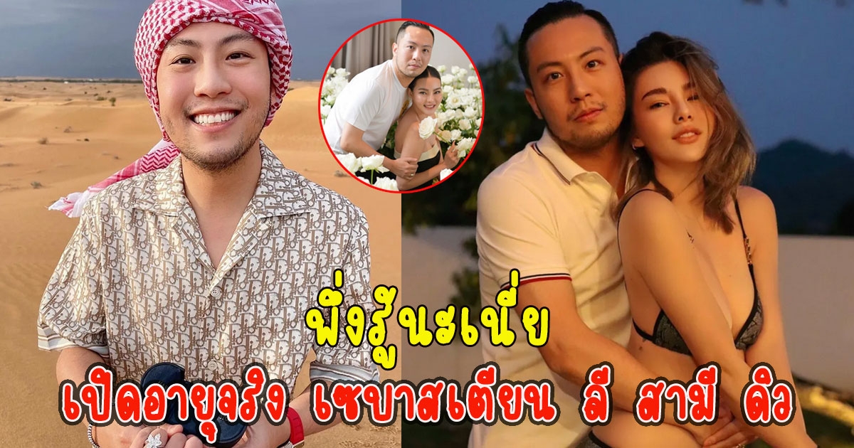 พึ่งรู้นะเนี่ย เปิดอายุจริง เซบาสเตียน ลี สามี ดิว อริสรา