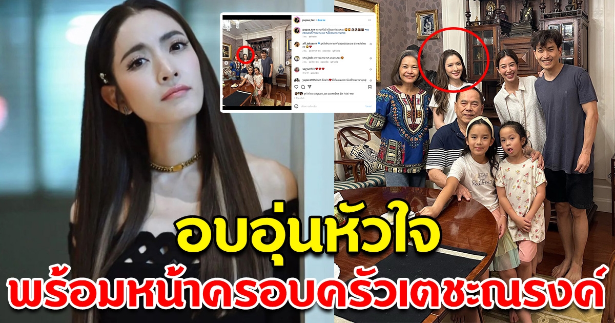 ภูผา โพสต์ภาพอดีตพี่สะใภ้ แอฟ ทักษอร พร้อมหน้าตระกูลเตชะณรงค์