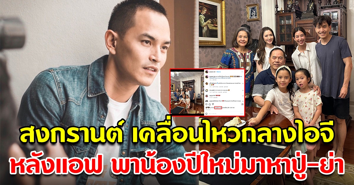 สงกรานต์ โผล่กลางไอจี หลังเห็นอดีตภรรยา แอฟ ทักษอร พา น้องปีใหม่ มาหาปู่-ย่า