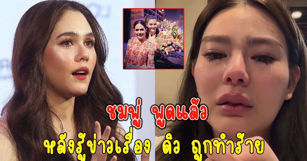 ชมพู่ พูดแล้ว หลังรู้ข่าวเรื่อง ดิว ถูกทำร้าย