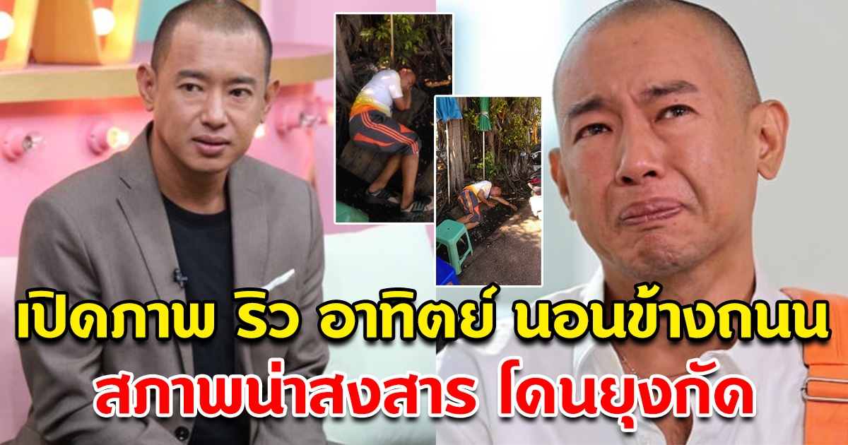 เปิดภาพ ริว อาทิตย์ นอนข้างถนน ตัดพ้อ ผมมันคนไร้บ้าน