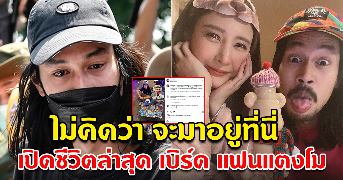 ชีวิตล่าสุด เบิร์ด แฟนแตงโม นิดา