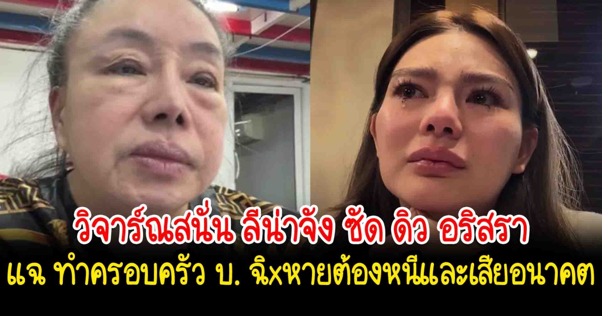 โซเชียลวิจาร์ณสนั่น  ลีน่าจัง ซัด ดิว อริสรา มาแฉ ทำครอบครัว บ.ต้องหนี