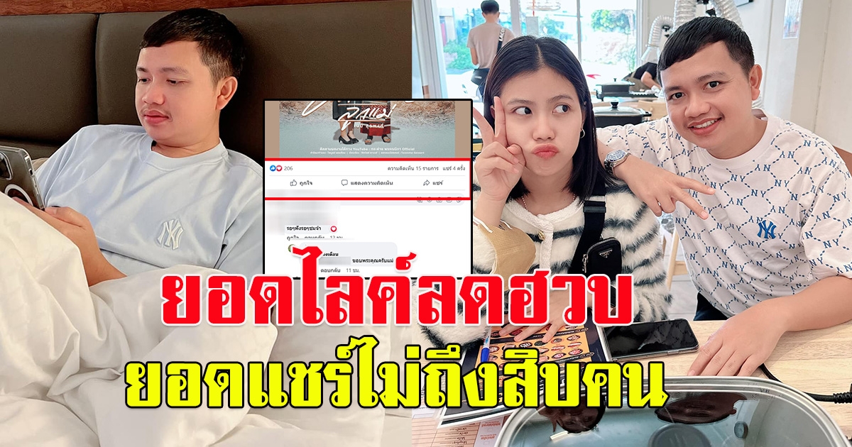 ยอดไลค์ลดฮวบ นายไพบูลย์ หลังศาลตัดสิน 8 ปี