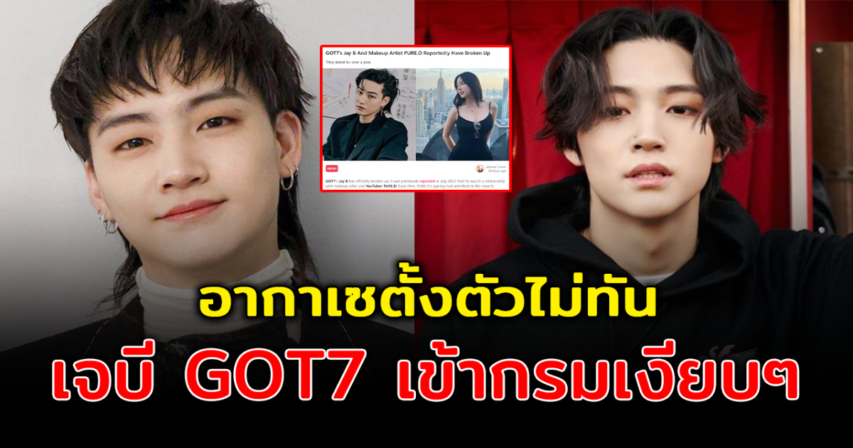 อากาเซใจหาย เจบี GOT7 เข้ากรมอย่างเงียบๆแล้ว หลังเลิกแฟนสาว ลดสถานะเป็นแค่เพื่อน