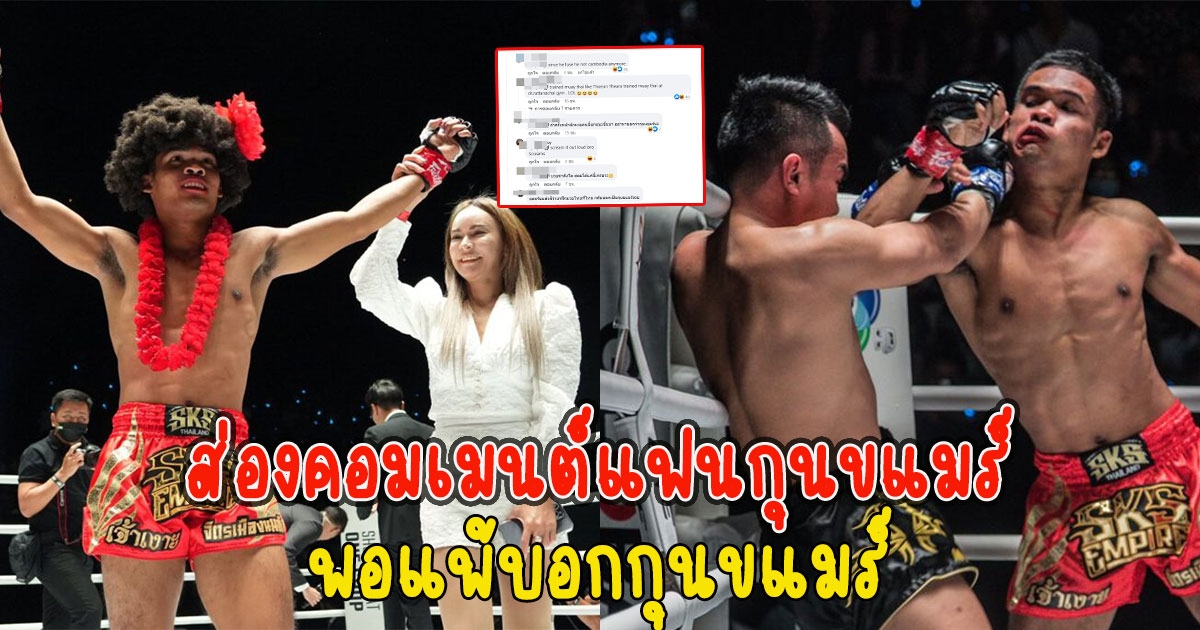 ส่องคอมเมนต์แฟนกุนขแมร์ หลังเจ้าเงาะมวยไทย ซัดน็อกเพียง 64 วินาที