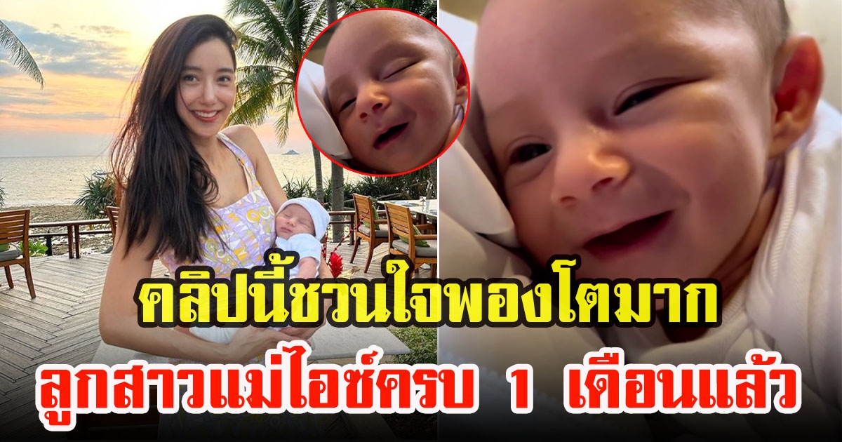 ไอซ์ อภิษฎา เผยพัฒนาการลูกสาวน้องเลอาอายุครบ 1 เดือนแล้ว ความสุขของคนเป็นแม่ใจพองโตมาก