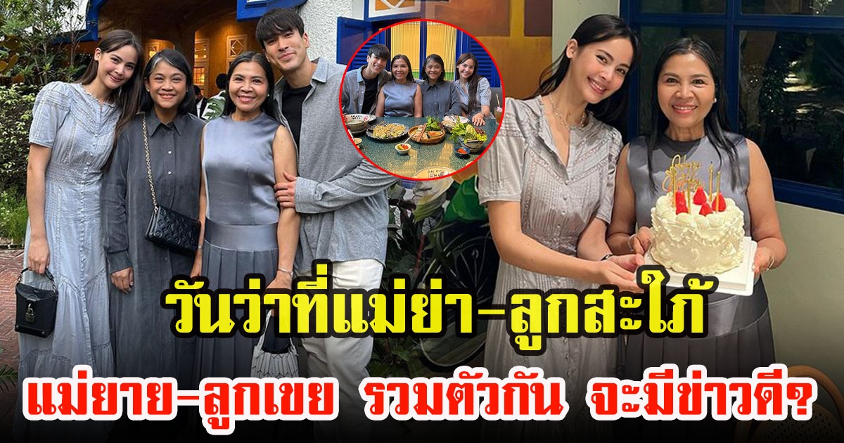 คุณแม่แก้ว เผยภาพโมเมนต์อบอุ่น 2 ครอบครัว ณเดชน์กับญาญ่า ดินเนอร์ด้วยกัน