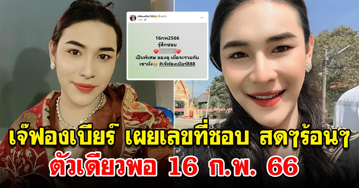 สดๆร้อนๆ เจ๊ฟองเบียร์ เผยเลขที่ชอบ ซื้อตัวเดียวไปเลย 16 ก.พ. 66