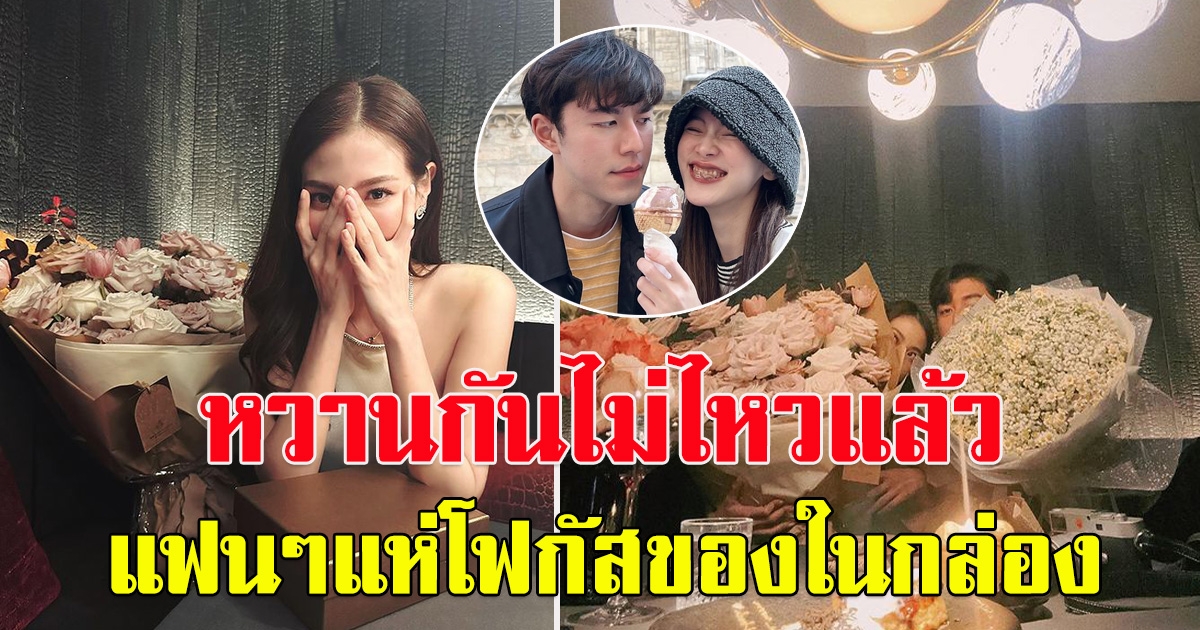 หวาน ไม่เกรงใจใคร ใบเฟิร์น-นาย ณภัทร ดินเนอร์สวีทรับวาเลนไทน์