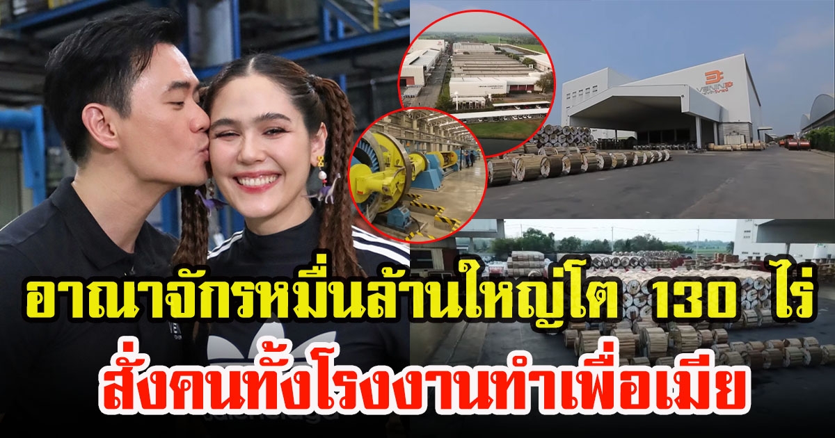 เปิดอาณาจักรวีนายน์หมื่นล้าน น็อต วิศรุต ใหญ่โต 130 ไร่ ยกมรดกหมื่นล้านให้ แม่ชม คนเดียว