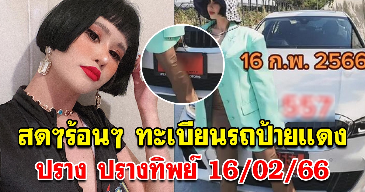 สดๆร้อนๆ ทะเบียนรถป้ายแดง ปราง ปรางทิพย์ 16 ก.พ. 66