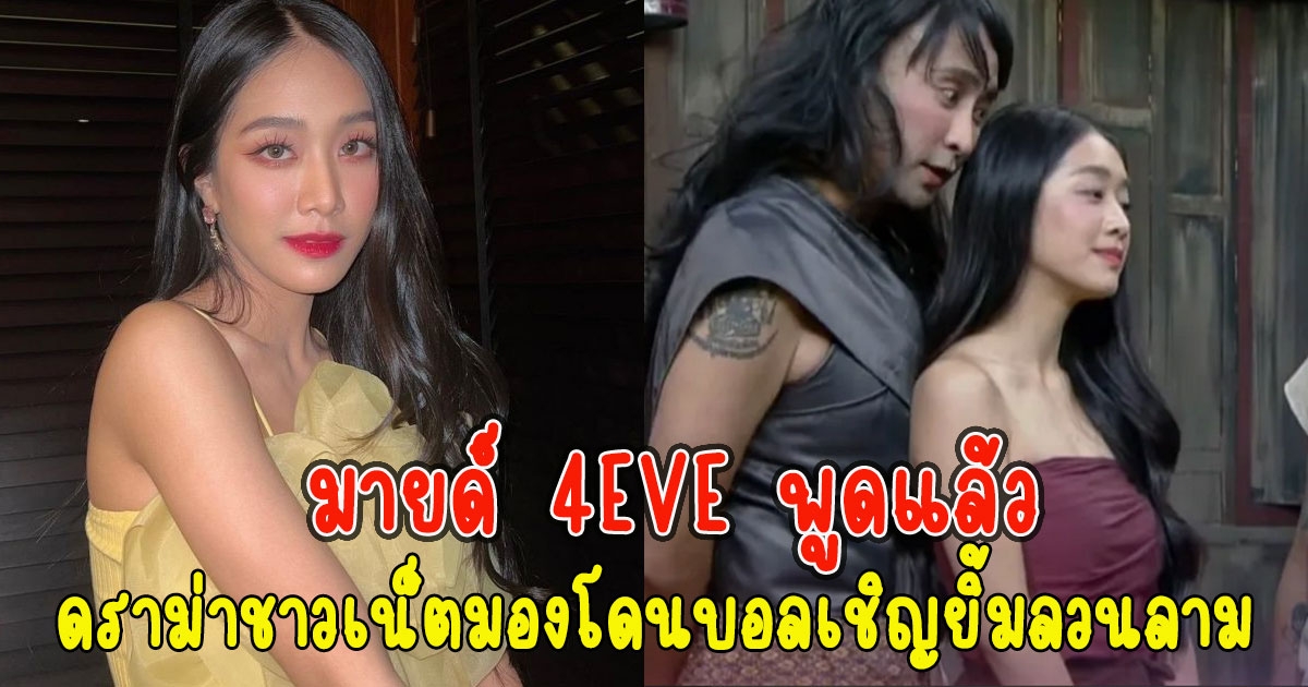 มายด์ 4EVE พูดแล้ว ดราม่าชาวเน็ตมองโดนบอลเชิญยิ้มลวนลาม