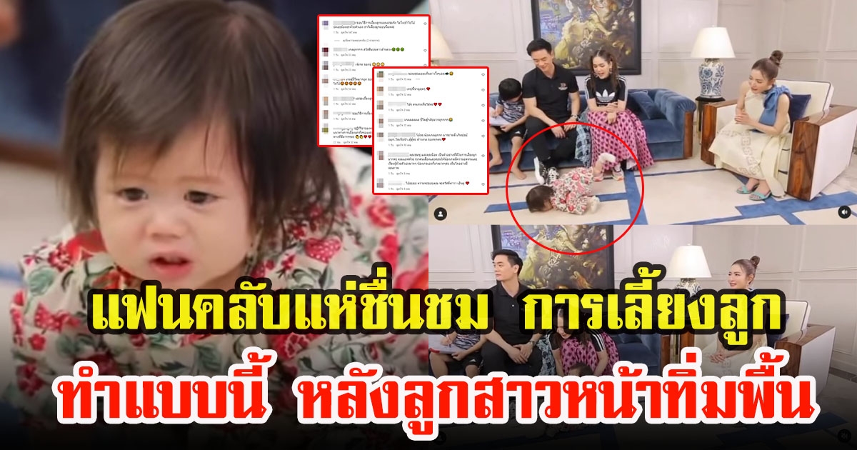 แฟนคลับแห่ชื่นชม ชมพู่ อารยากับน็อต วิศรุต กับการเลี้ยงดูลูก เมื่อเกิดเหตุน้องเกลหน้าทิ่มพื้น