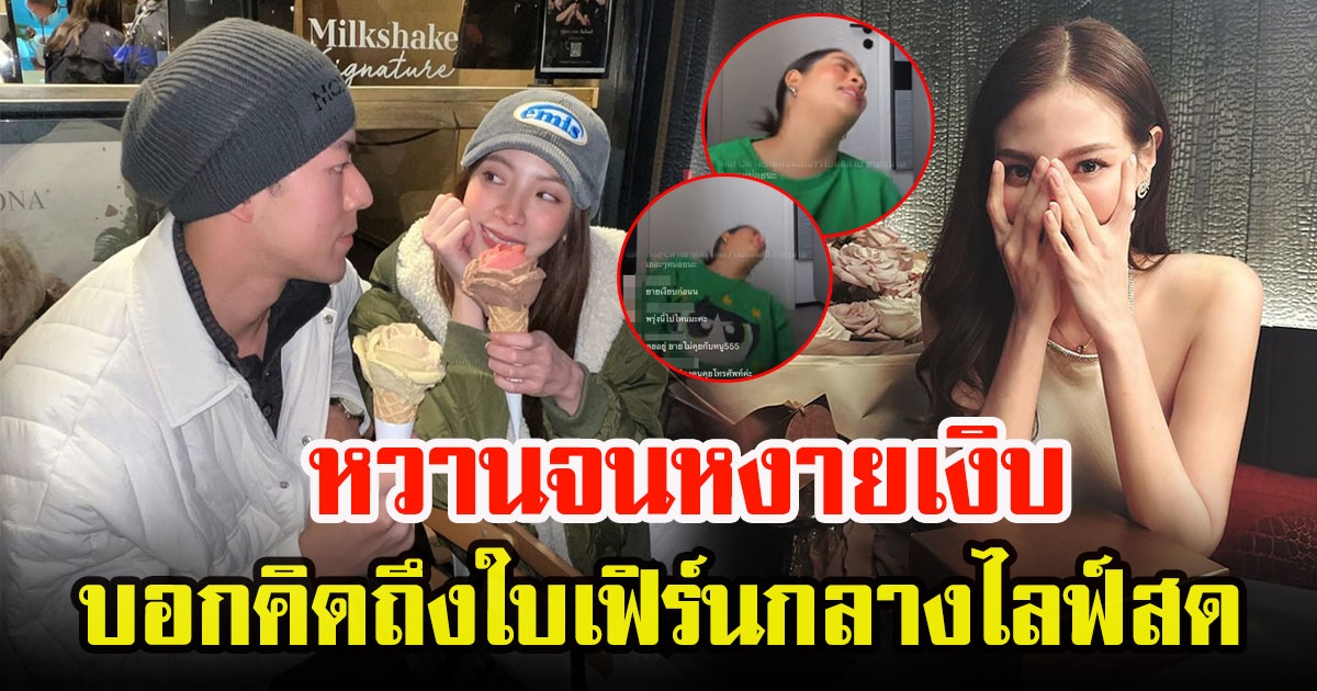 ผู้จัดการ ใบเฟิร์น พิมพ์ชนก เขินนั่งไม่ติด หน้าหงายไปนอนกับพื้น หลัง นาย ณภัทร บอกคิดถึงใบเฟิร์นกลางไลฟ์สด