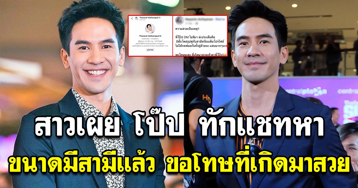 สาวเผย โป๊ป ธนวรรธน์ ทักแชทหา ขนาดมีสามีแล้ว ขอโทษที่เกิดมาสวย