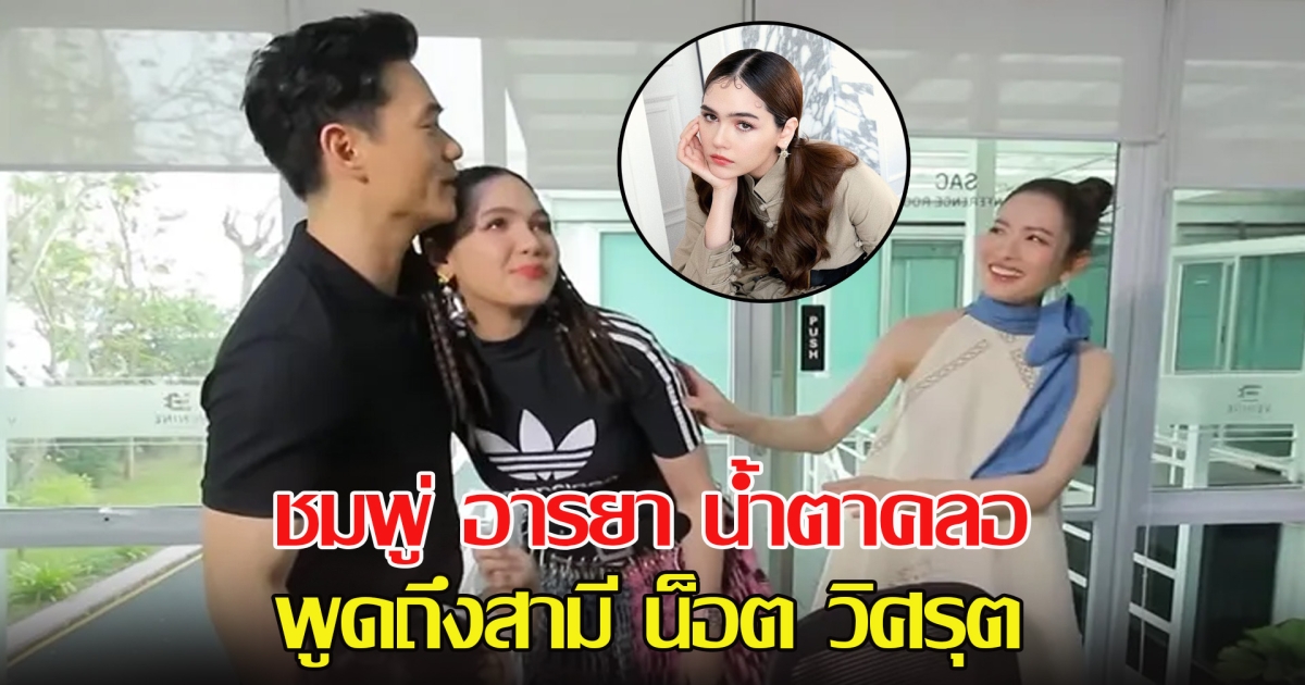 ชมพู่ อารยา น้ำตาคลอ พูดถึงสามี น็อต วิศรุต กว่าจะมีทุกวันนี้ มันไม่ง่ายเลย