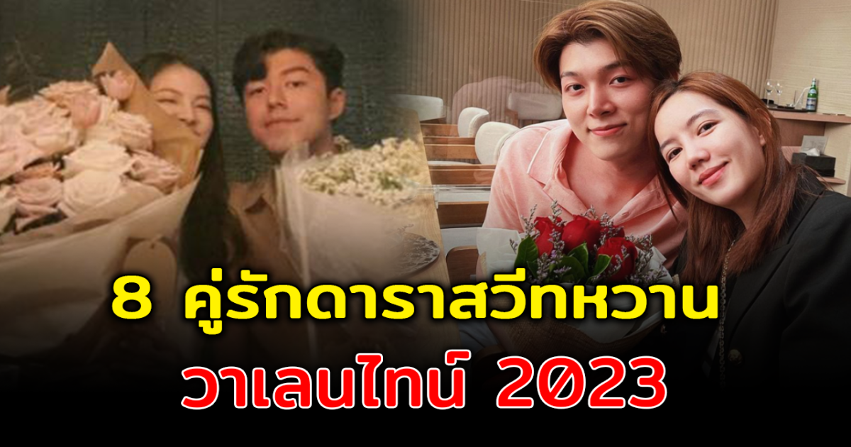 ปีนี้มีคนข้างกาย ส่อง 8 คู่รักดาราสวีทหวาน ต้อนรับวาเลนไทน์ 2023