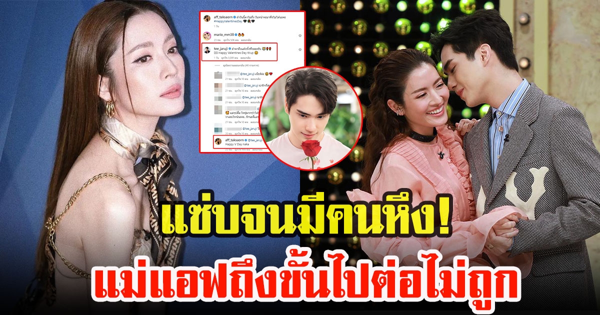 แอฟ ทักษอร โพสต์ภาพสุดแซ่บรับวาเลนไทน์ พระเอกหนุ่มหึงไปต่อไม่ถูก