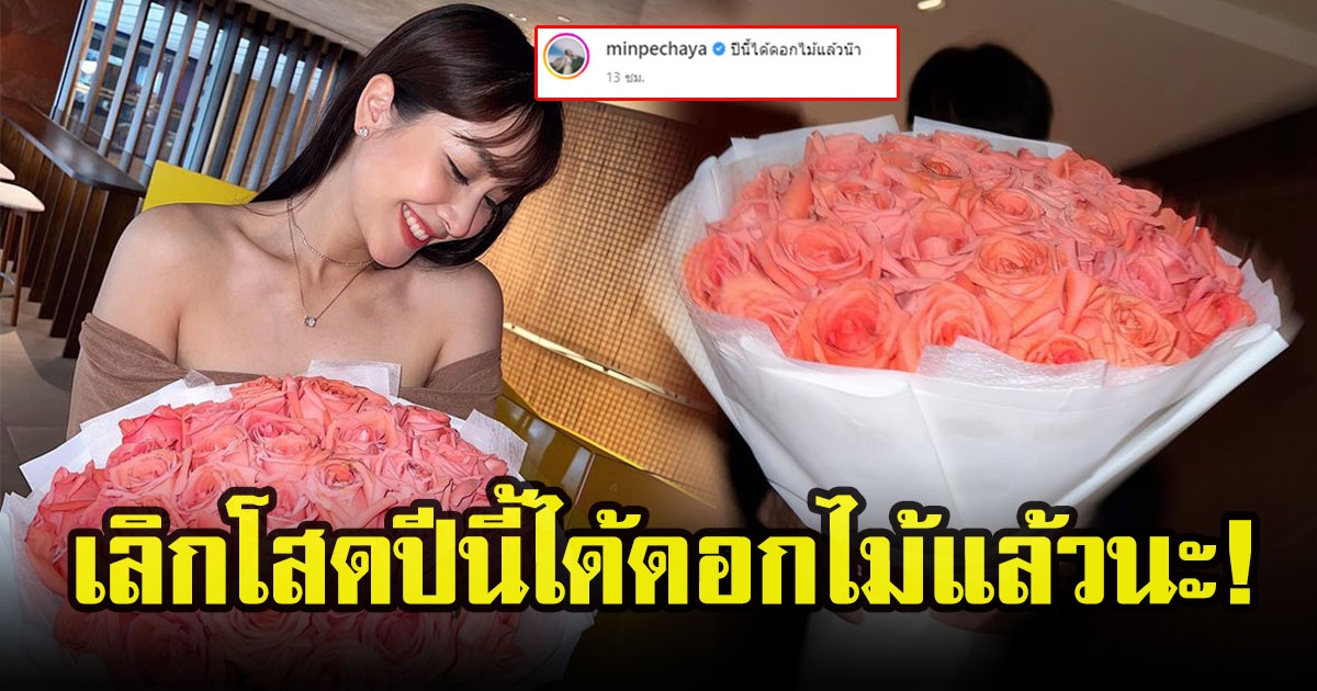 มิน พีชญา มูฟออนเปิดตัวแฟนรับวาเลนไทน์ เลิกโสดปีนี้ได้กุหลาบละ แห่ซูมคนให้กุหลาบช่อโตรัวๆ