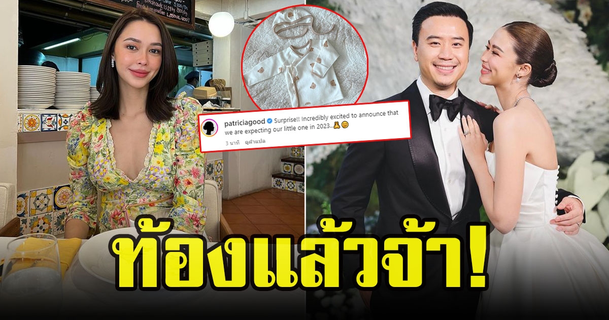 แพทริเซีย กู๊ด ประกาศข่าวดีครั้งใหญ่ ท้องแล้ว คุณแม่ดูตื่นเต้นมาก กำลังจะมีเจ้าตัวน้อย