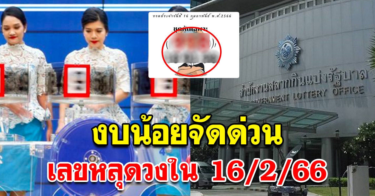 งบน้อยจัดด่วน เลขหลุดวงใน 16/2/66