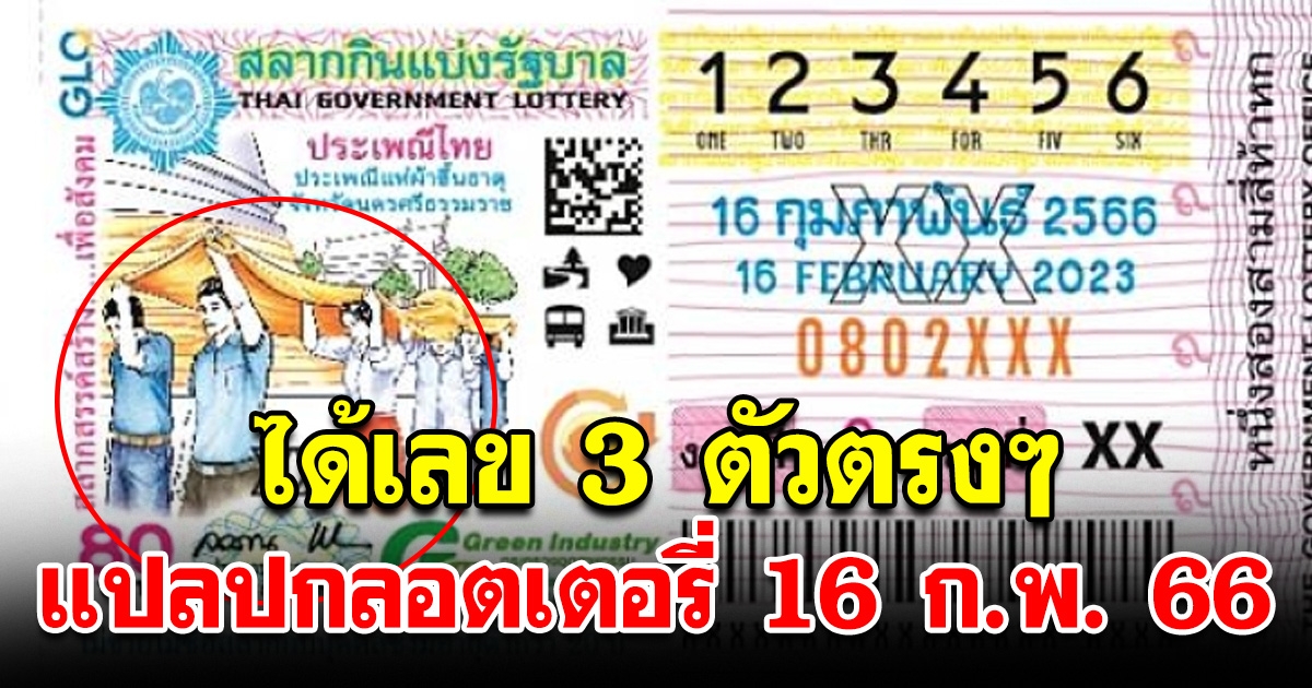 แปลปกสลากลอตเตอรี่ 16 กุมภาพันธ์ 66 ได้เลข 3 ตัวตรงๆ