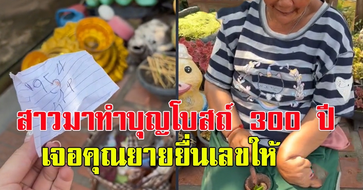 สาวมาทำบุญโบสถ์ 300 ปี เจอคุณยายยื่นเลขให้ งวด 16 ก.พ.66