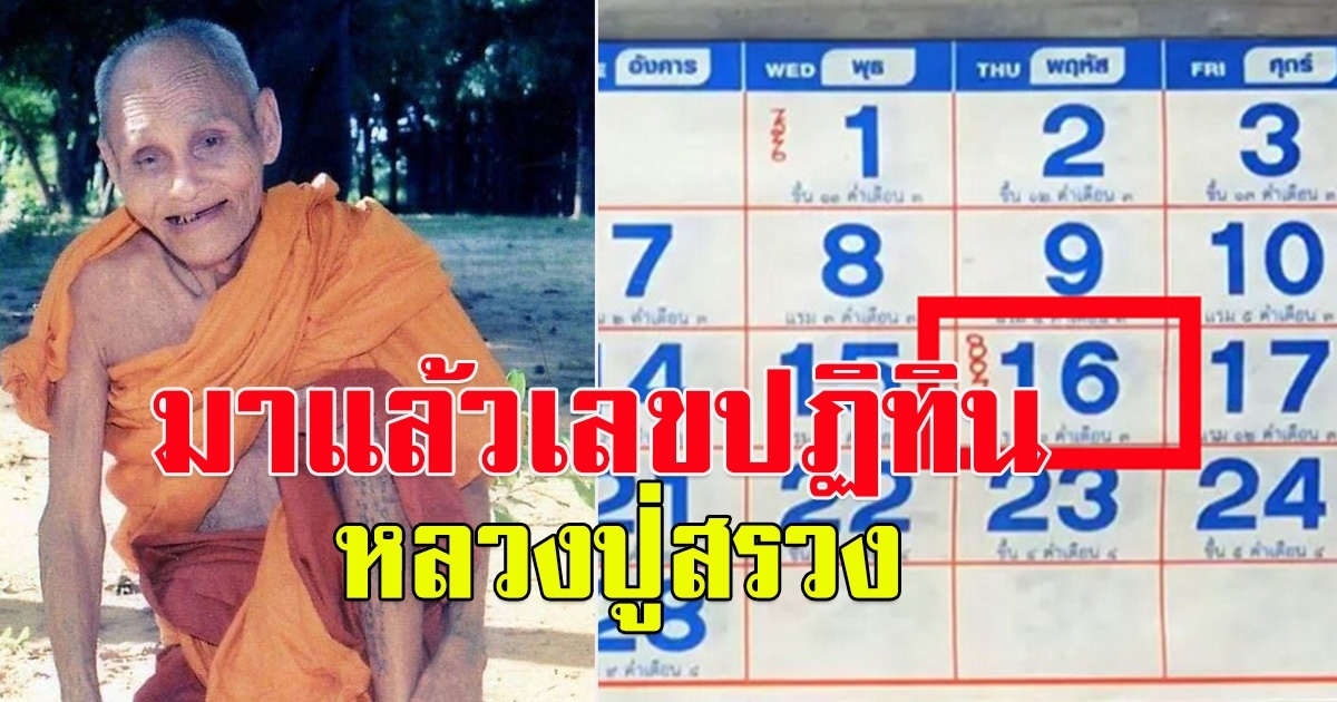 เลขปฏิทิน หลวงปู่สรวงงวด 16 ก.พ.66