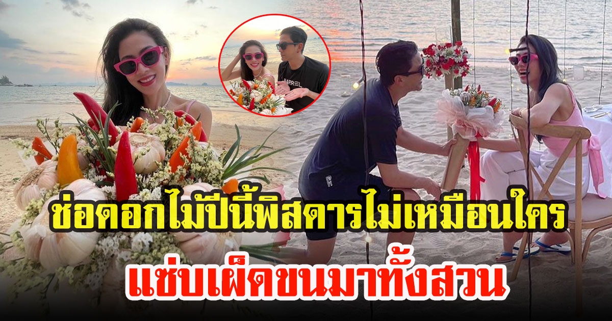 ป๋อ ณัฐวุฒิกับเอ๋ พรทิพย์ ฉลองวาเลนไทน์สุดเก๋ พร้อมช่อดอกไม้ปีนี้ขนมาทั้งสวน พิสดารไม่เหมือนใคร