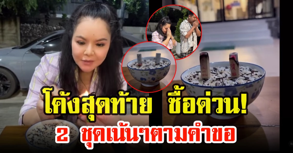 ฮาย อาภาพร จุดเลขธูป เน้น ๆ 2 ชุด โค้งสุดท้าย ซื้อด่วน