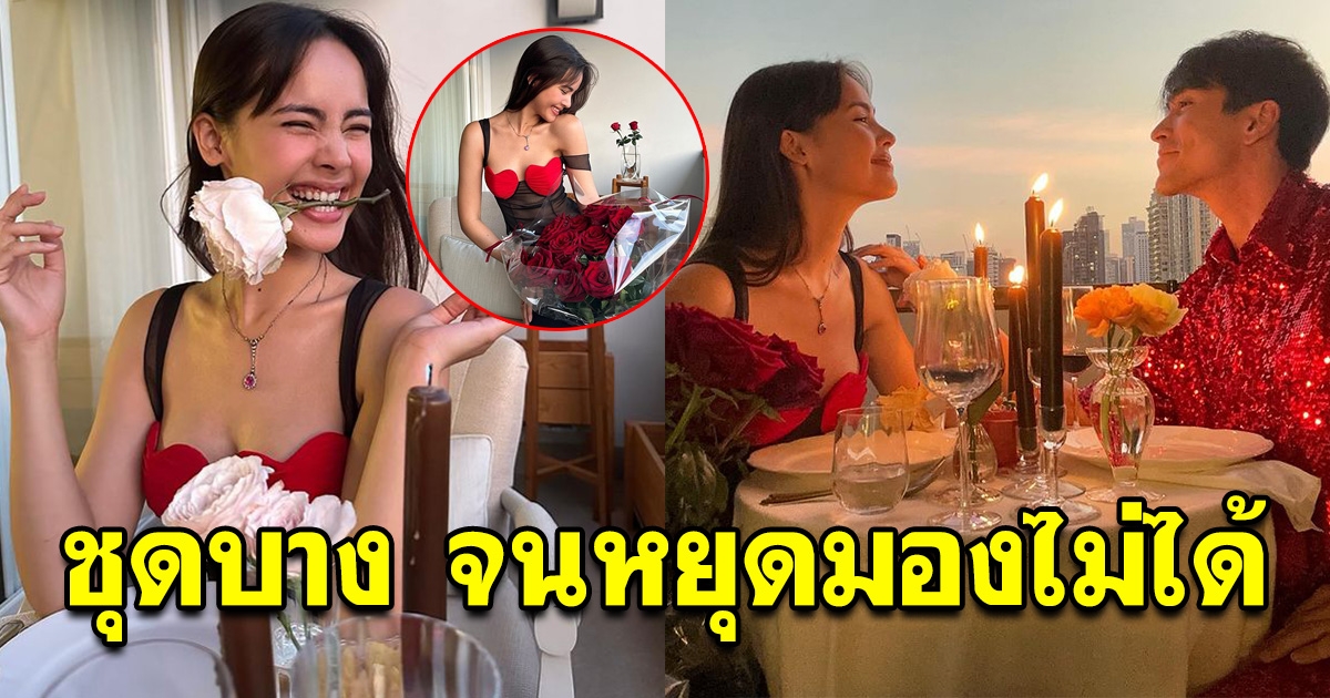 ญาญ่า โพสต์ภาพสวีทหวานวาเลนไทน์ แต่กลับโดนโฟกัสที่ชุด