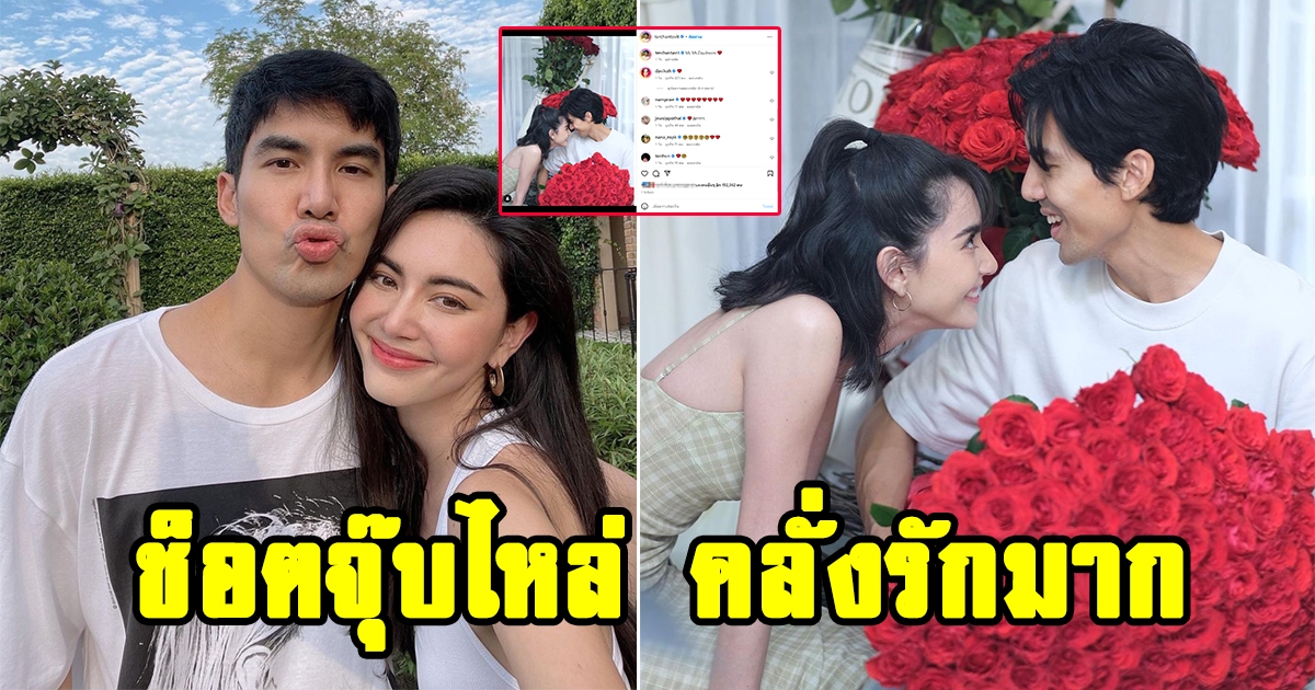 ใหม่กับเต๋อ สุดสวีทต้อนรับวันวาเลนไทน์ด้วยกุหลาบช่อโต