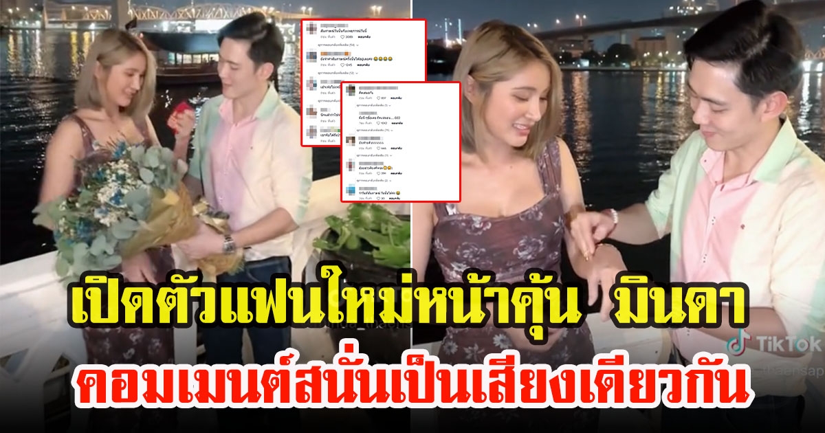 อ๊อฟ ศุภณัฐ มูฟออนเปิดตัวแฟนใหม่หน้าคุ้น มินดา เก็บตกวาเลนไทน์ ชาวโซเชียลคอมเมนต์สนั่น