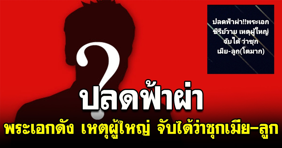 ปลดฟ้าผ่า พระเอกซีรีส์วาย เหตุผู้ใหญ่ จับได้ว่าซุกเมีย-ลูก