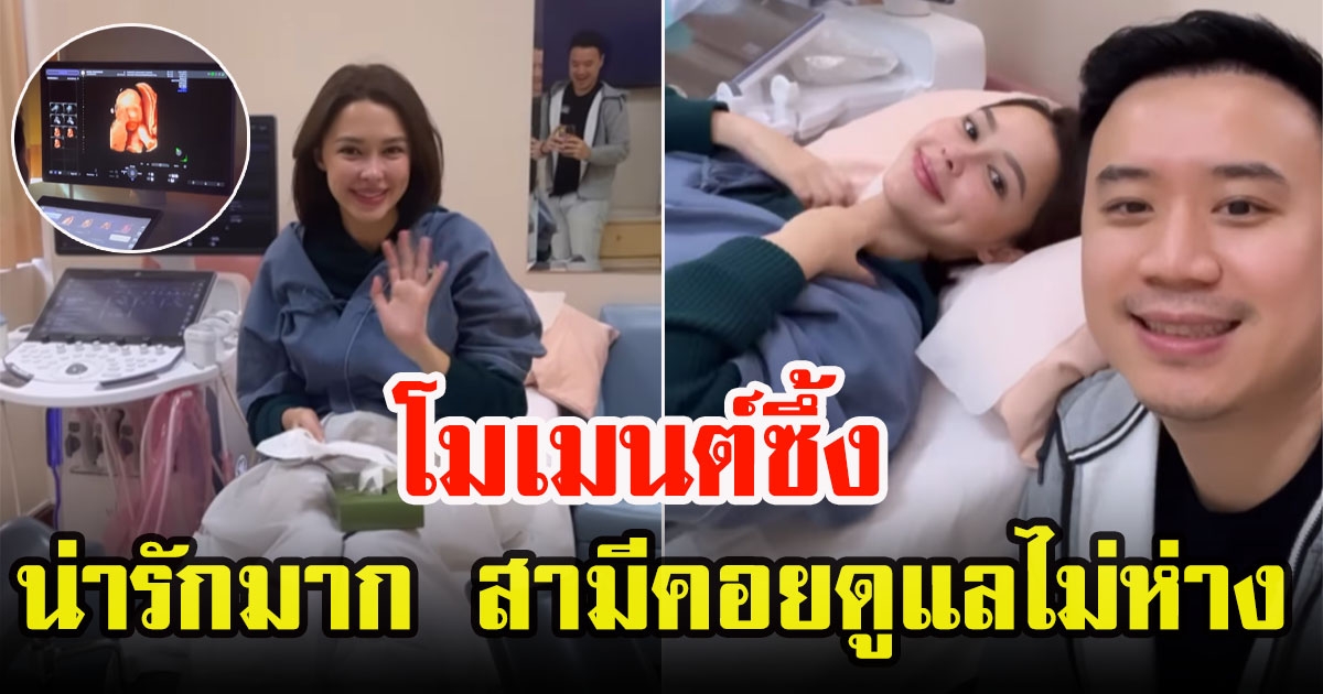 แพทริเซีย กู้ด เผยโมเมนต์เห็นหน้าลูกครั้งแรก สามีคอยดูแลไม่ห่าง น่ารักมาก