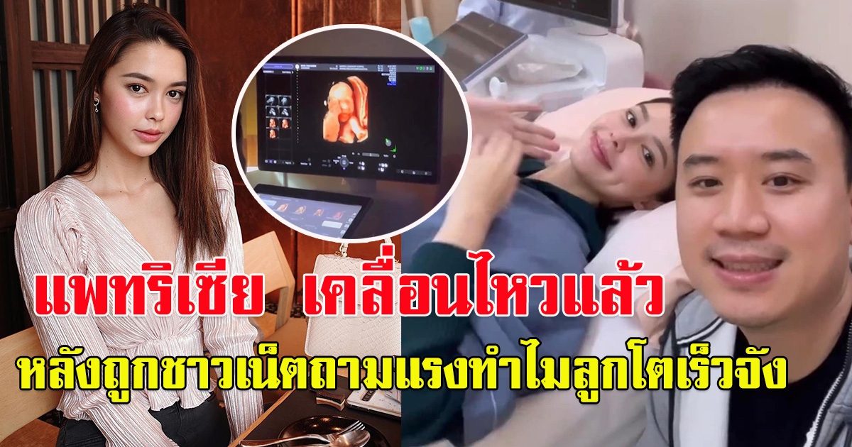 แพทริเซีย เคลื่อนไหวแล้ว หลังถูกชาวโซเชียลถามแรง