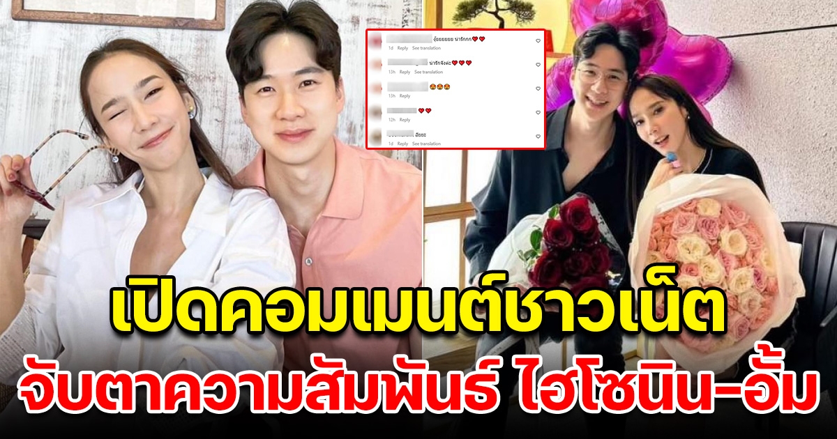 เปิดคอมเมนต์โซเชียล จับตาความสัมพันธ์ ไฮโซนิน อั้ม พัชราภา 2944